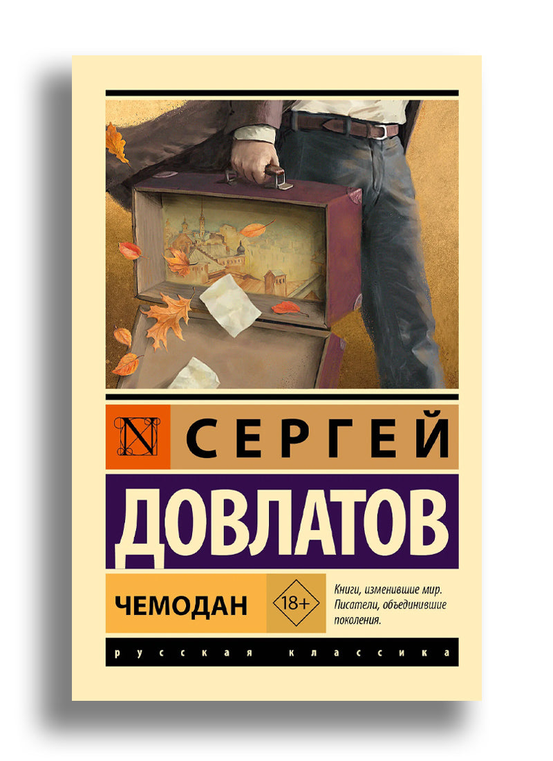 Чемодан