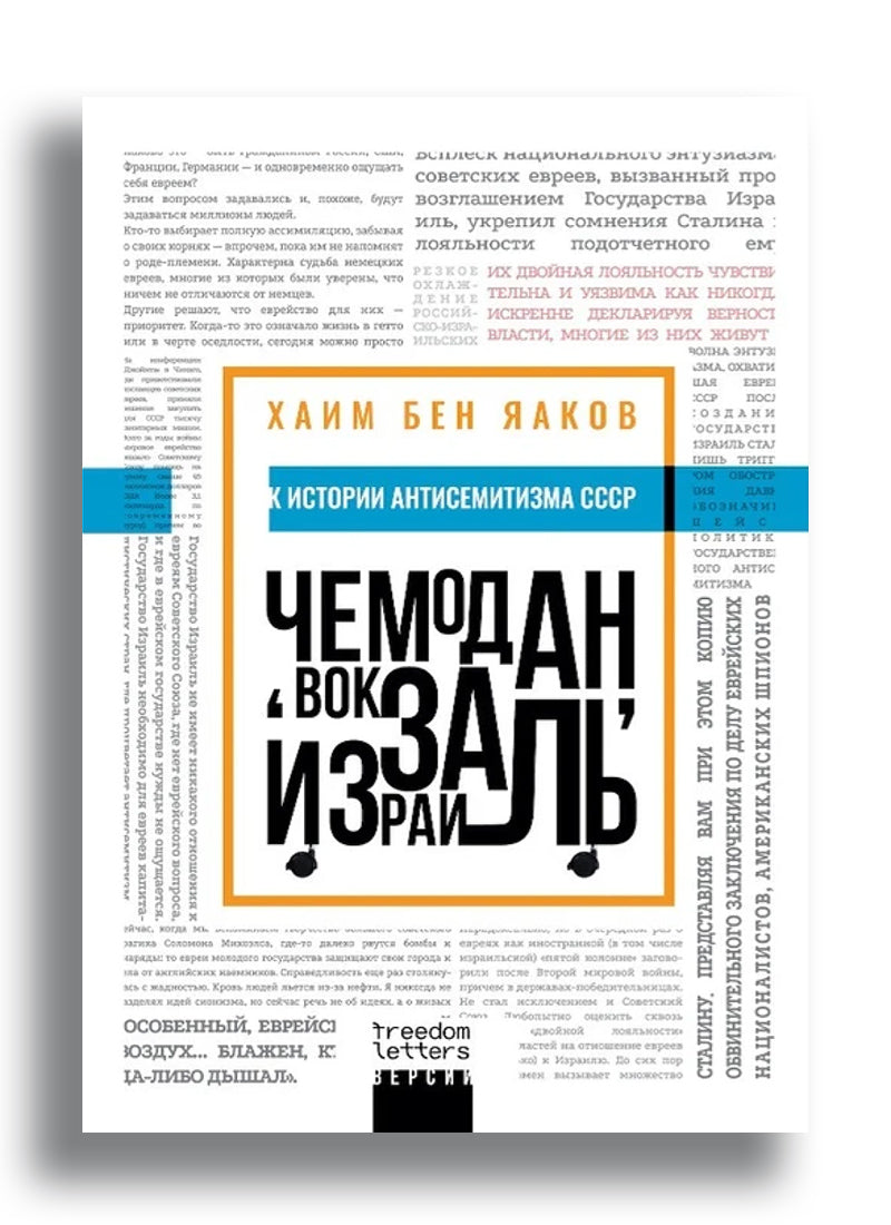 Чемодан. Вокзал. Израиль