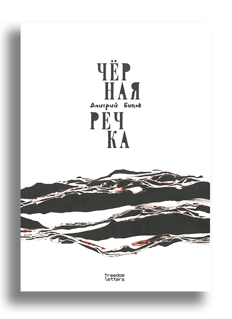 Черная речка