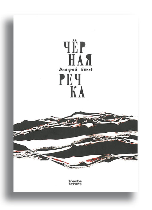 Черная речка