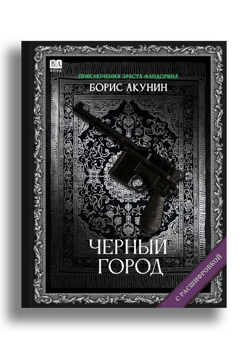 Черный город (с расшифровкой)