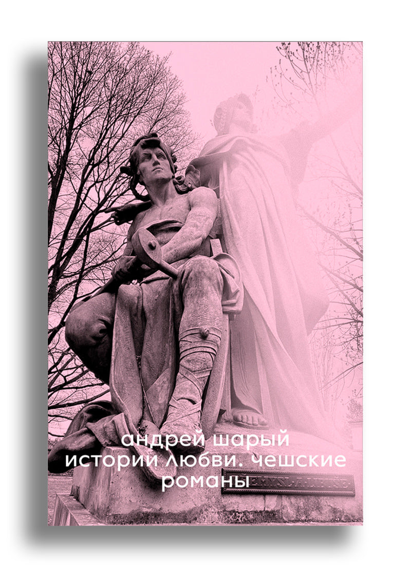 Истории любви. Чешские романы