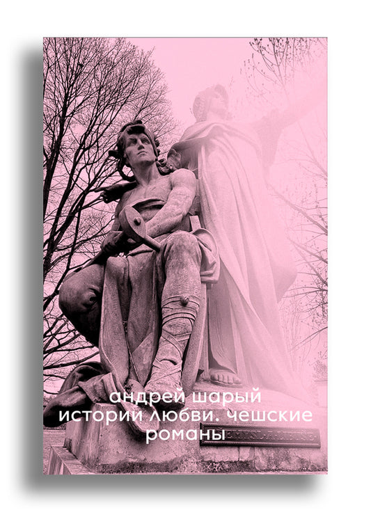 Истории любви. Чешские романы