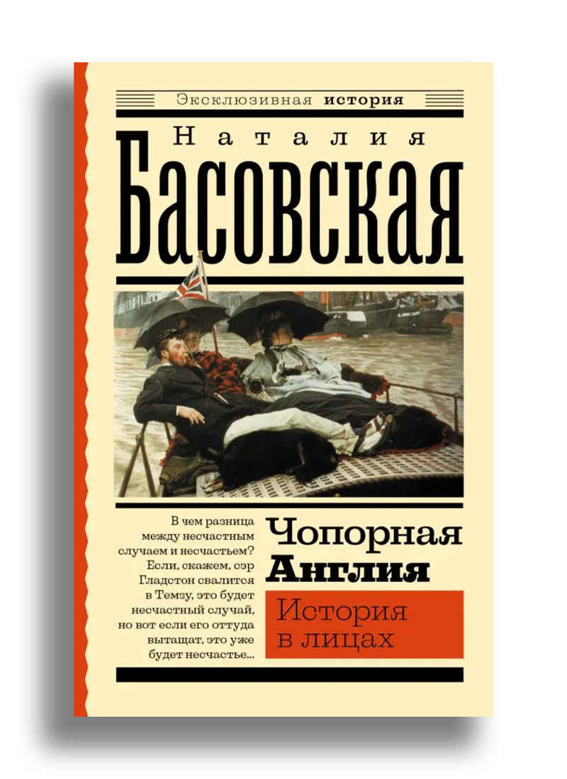 Чопорная Англия. История в лицах