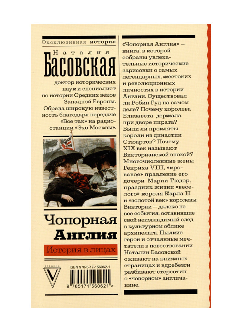 Чопорная Англия. История в лицах