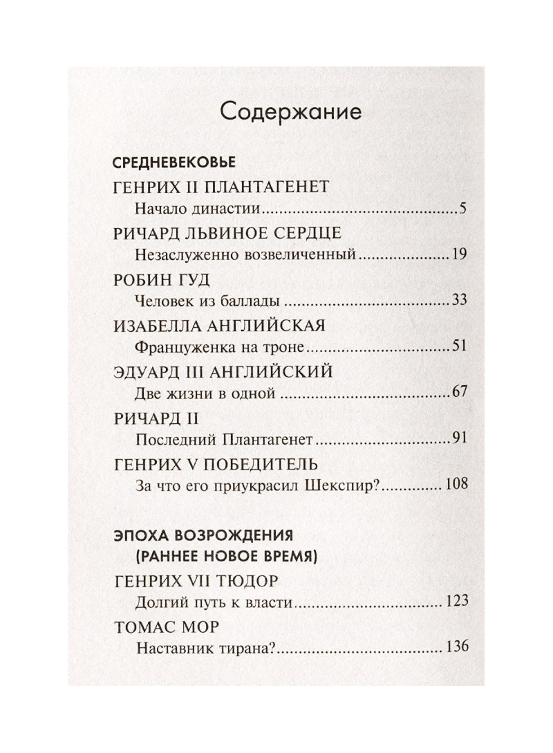 Чопорная Англия. История в лицах