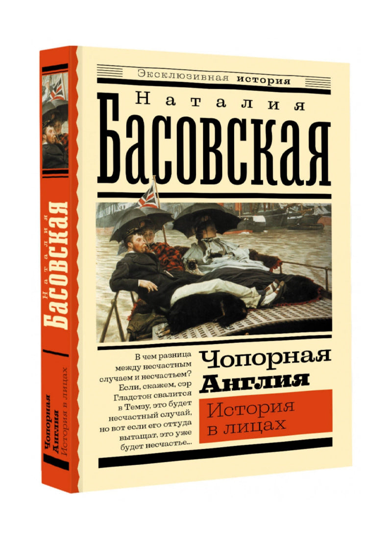 Чопорная Англия. История в лицах