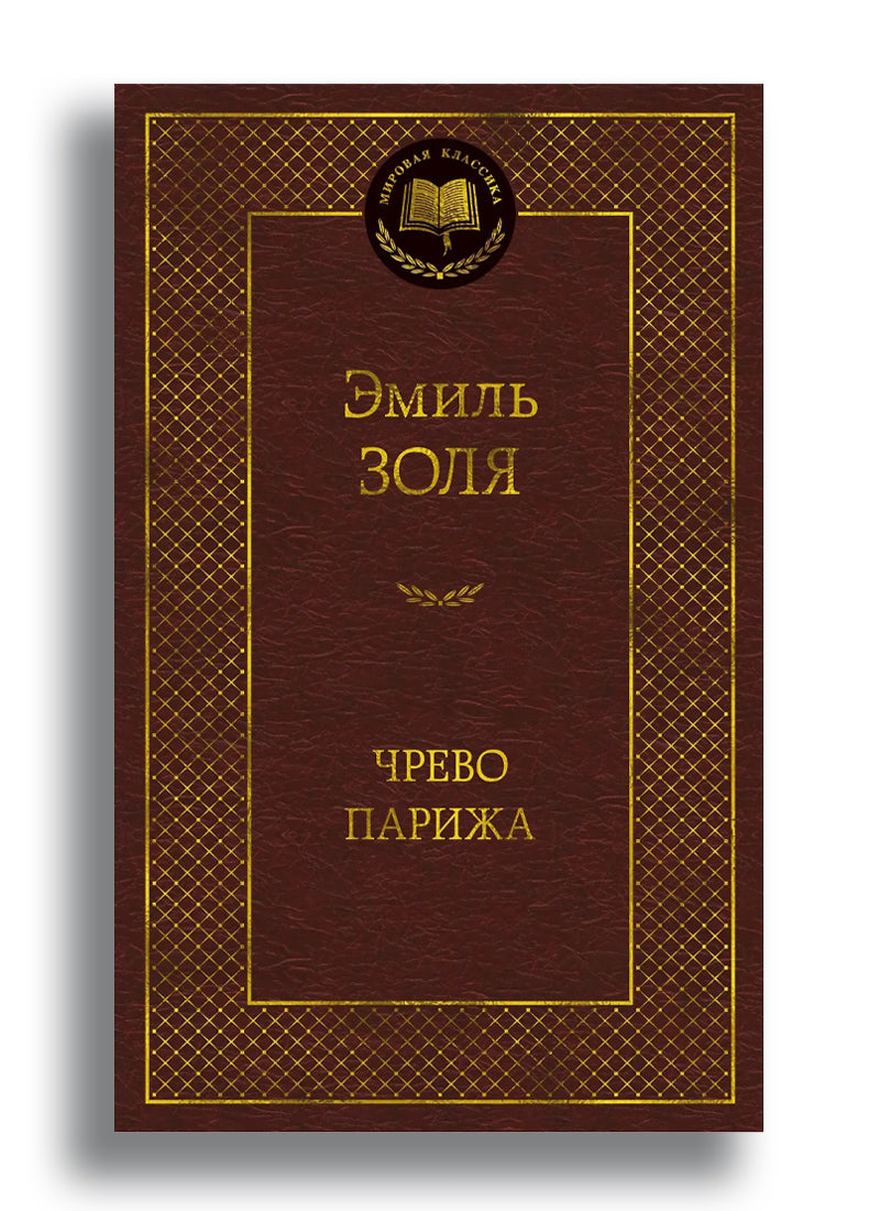 Чрево Парижа