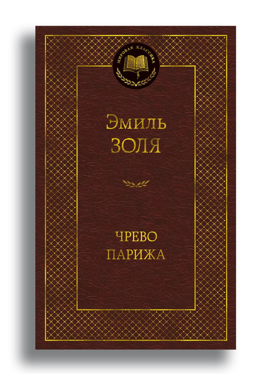 Чрево Парижа
