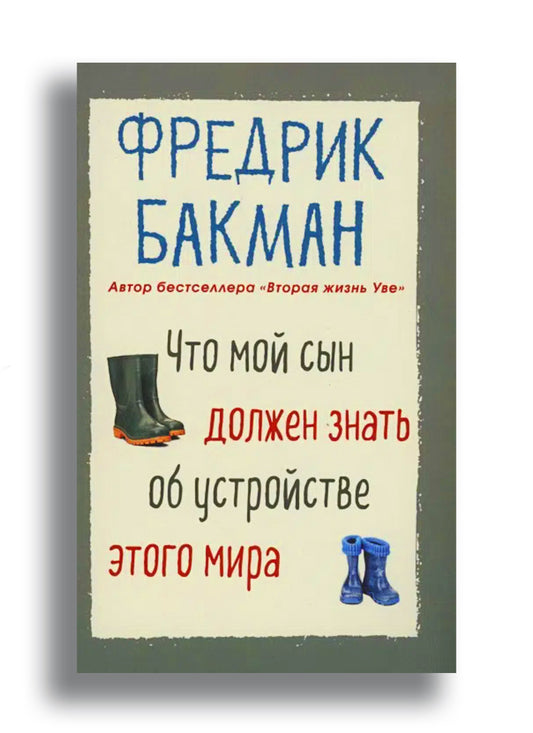 Что мой сын должен знать