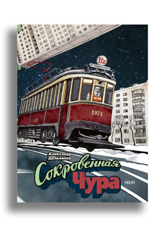 Сокровенная Чура