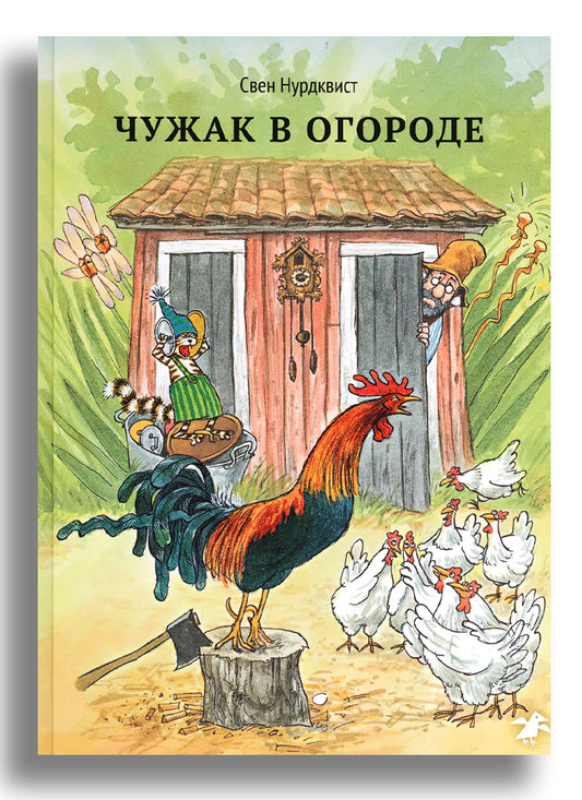 Чужак в огороде