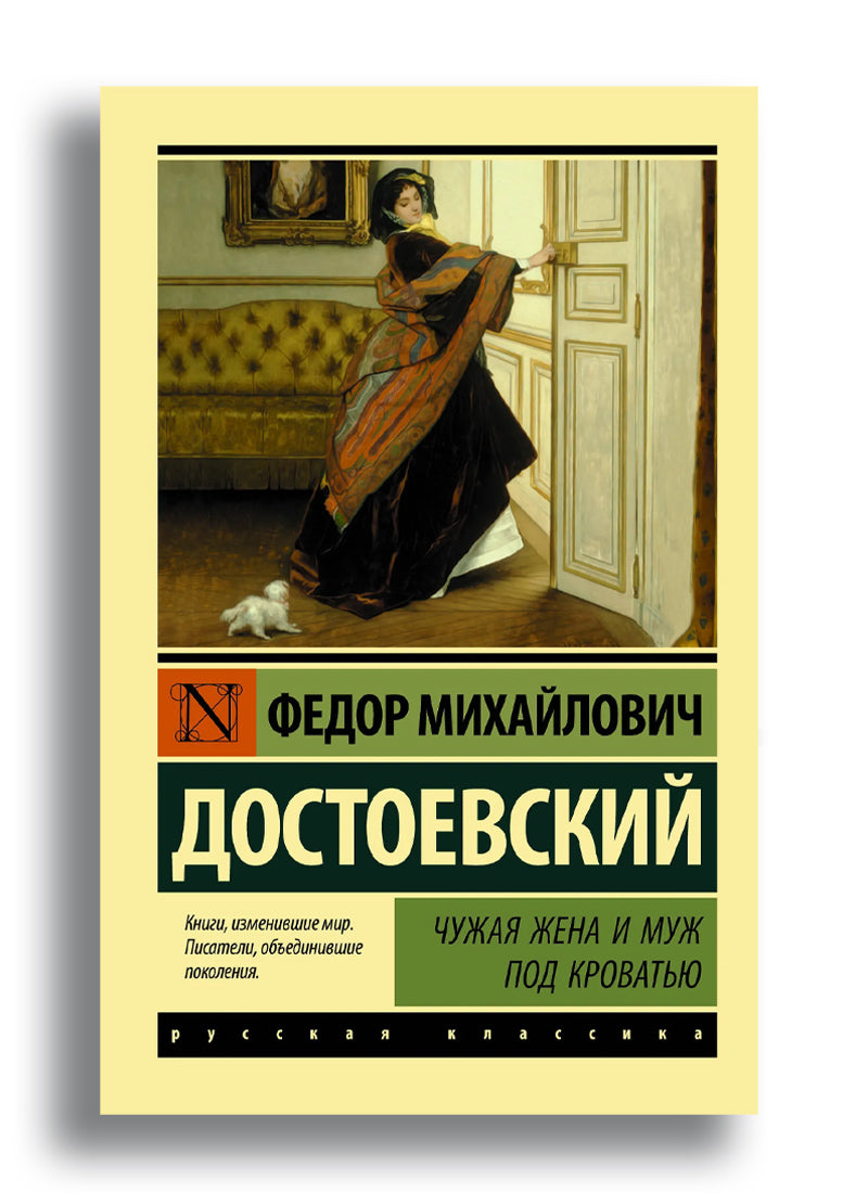 Чужая жена и муж под кроватью