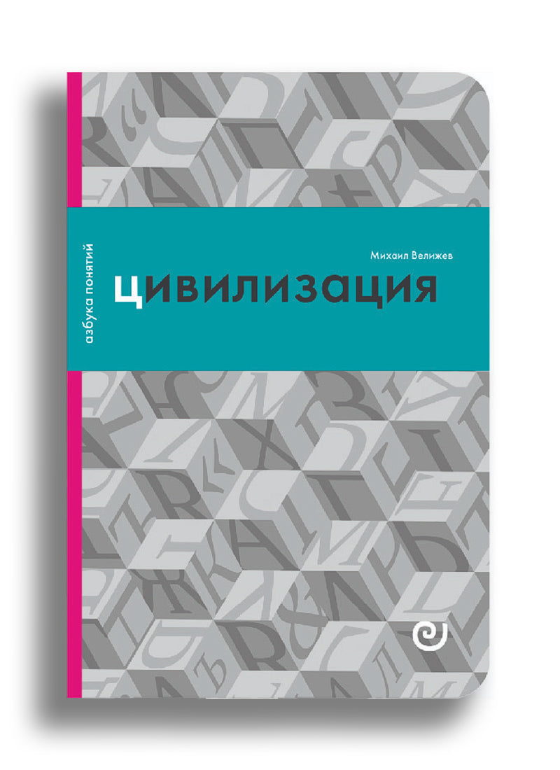 Цивилизация, или Война миров