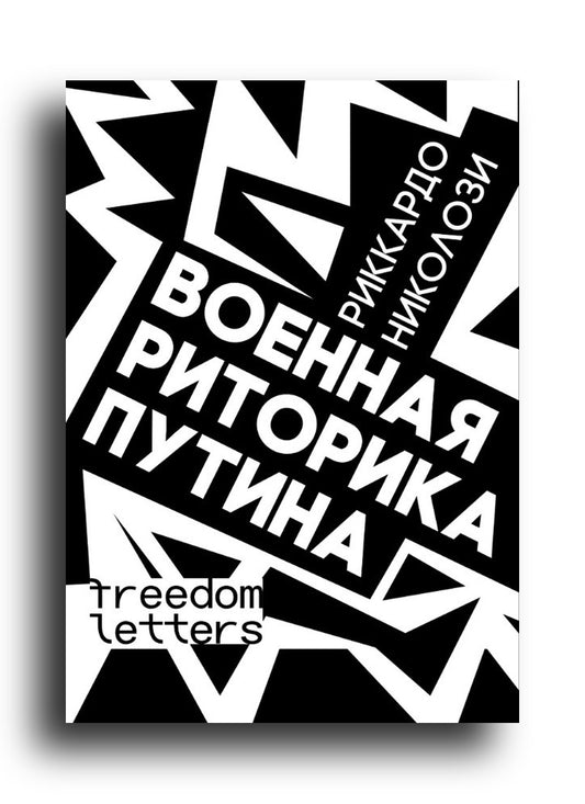 Военная риторика Путина