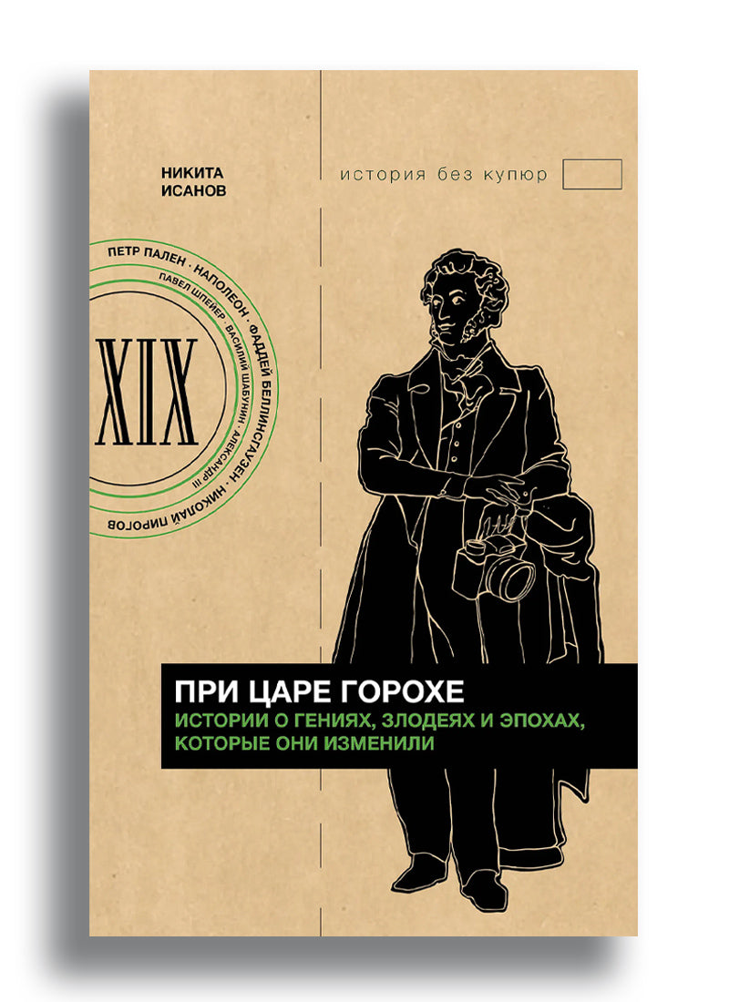 При царе Горохе. Истории о гениях, злодеях и эпохах, которые они изменили
