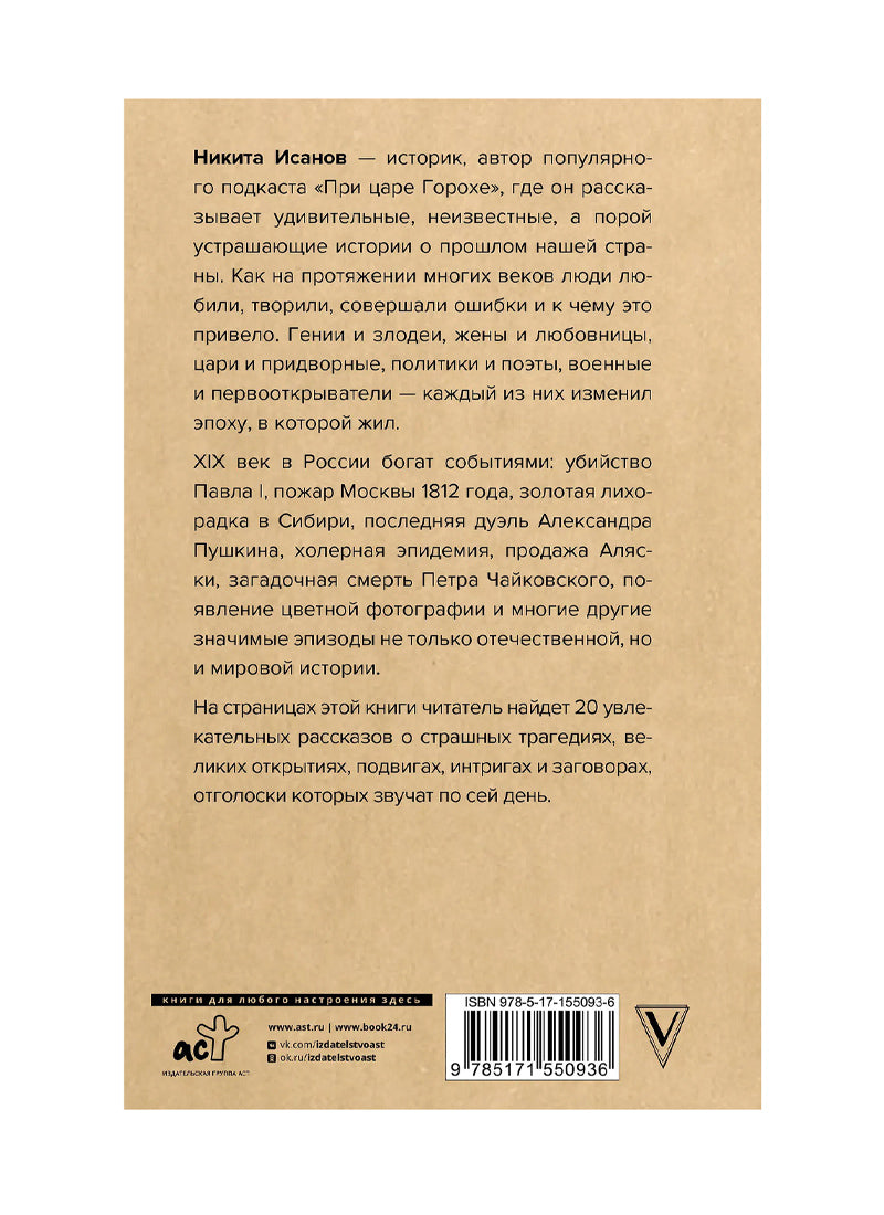 При царе Горохе. Истории о гениях, злодеях и эпохах, которые они изменили