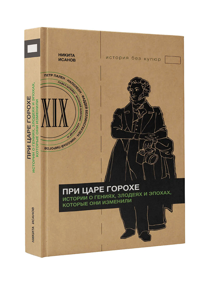 При царе Горохе. Истории о гениях, злодеях и эпохах, которые они изменили