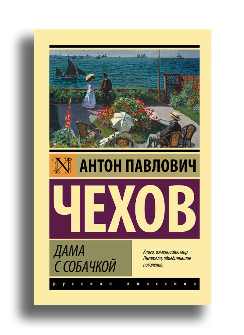 Дама с собачкой