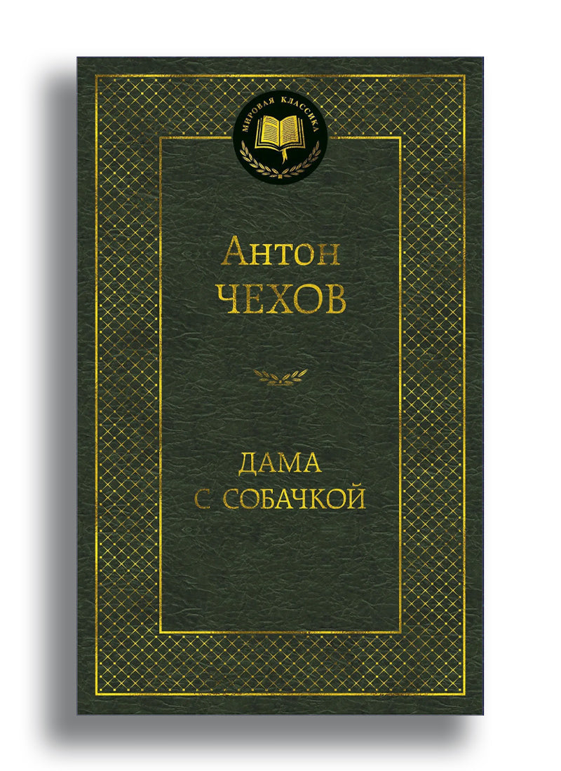 Дама с собачкой