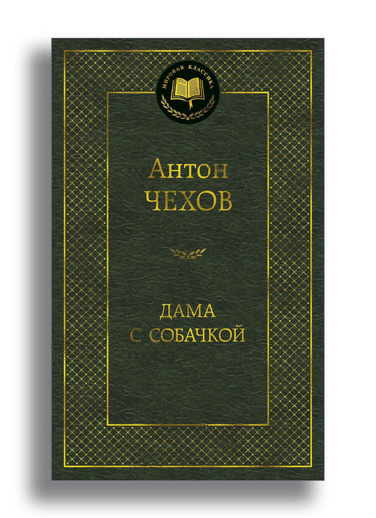 Дама с собачкой
