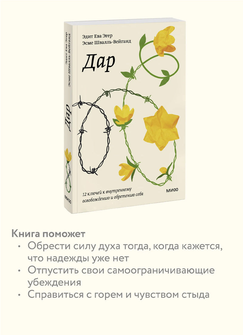 Дар. 12 ключей к внутреннему освобождению и обретению себя