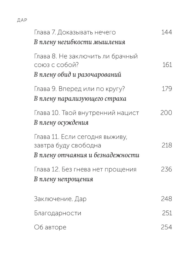 Дар. 12 ключей к внутреннему освобождению и обретению себя