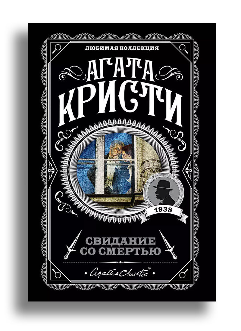Свидание со смертью