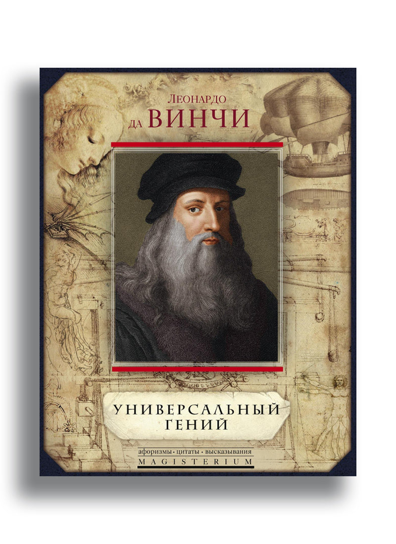 Универсальный гений