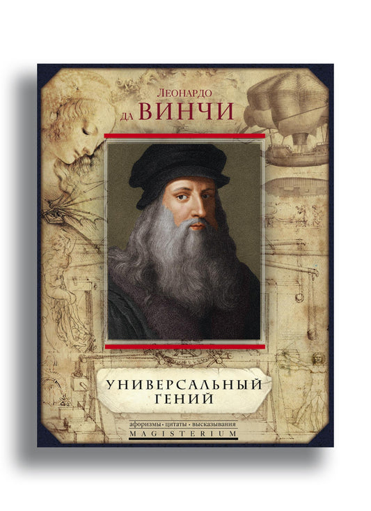 Универсальный гений
