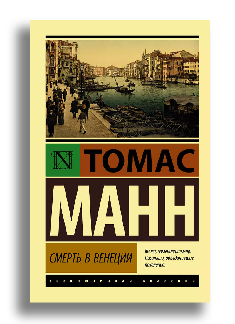 Смерть в Венеции