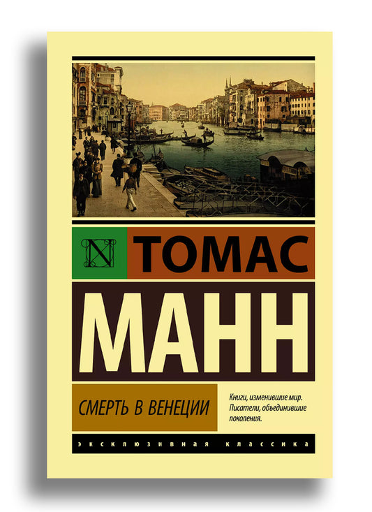 Смерть в Венеции