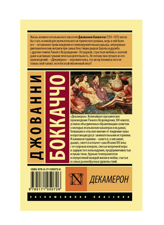 Декамерон