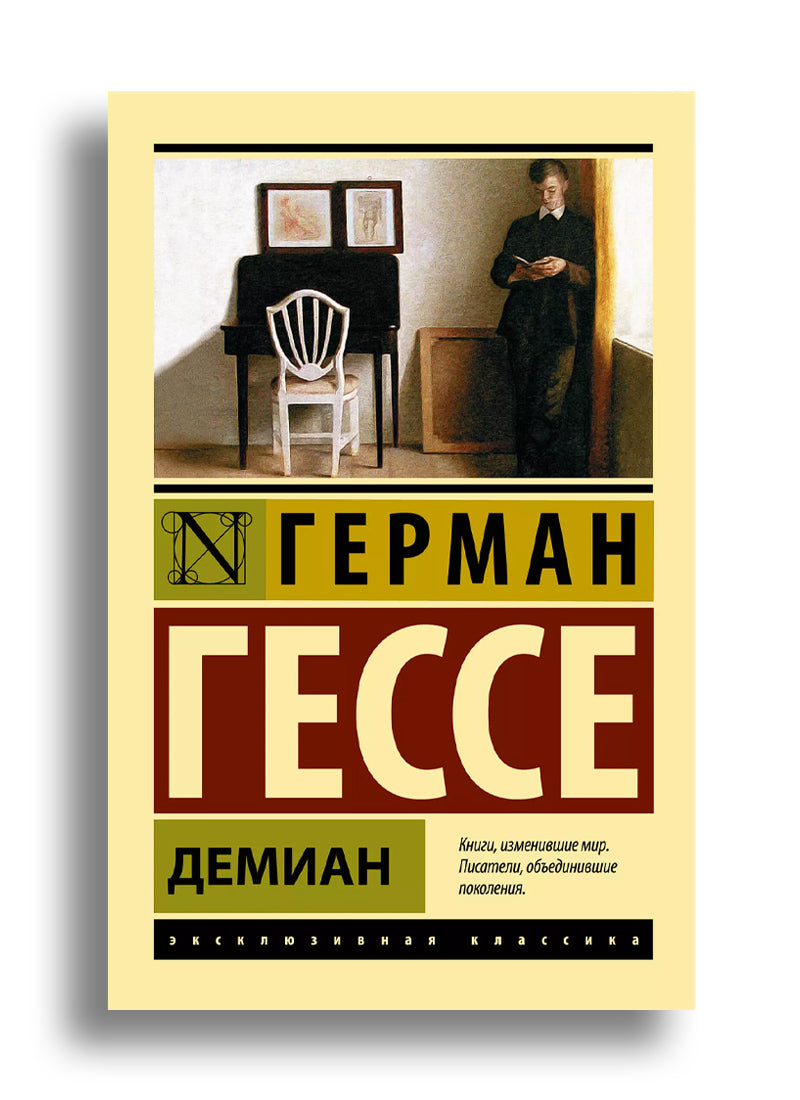 Демиан