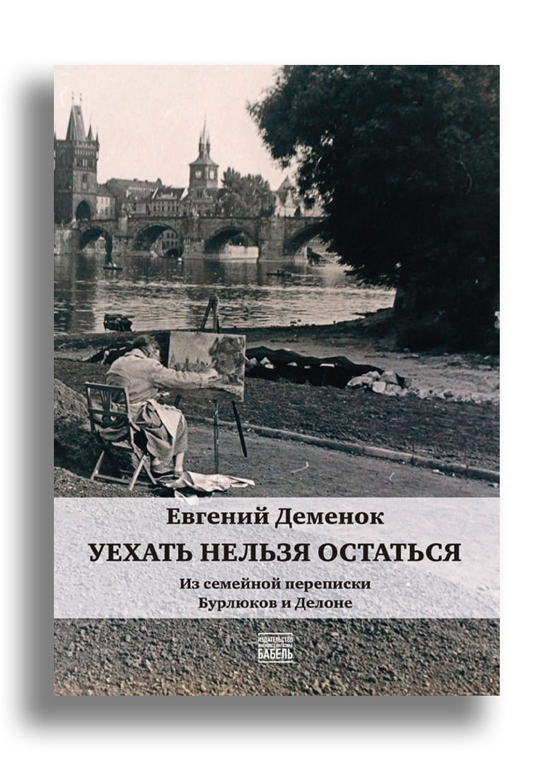 Уехать нельзя остаться
