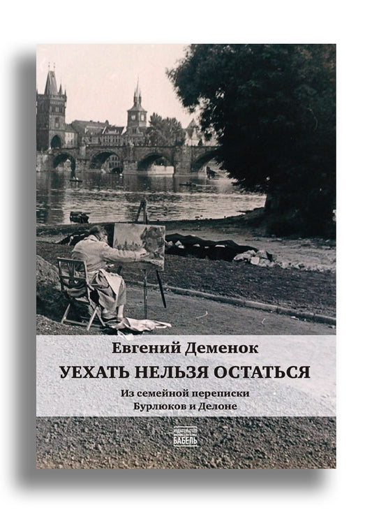 Уехать нельзя остаться