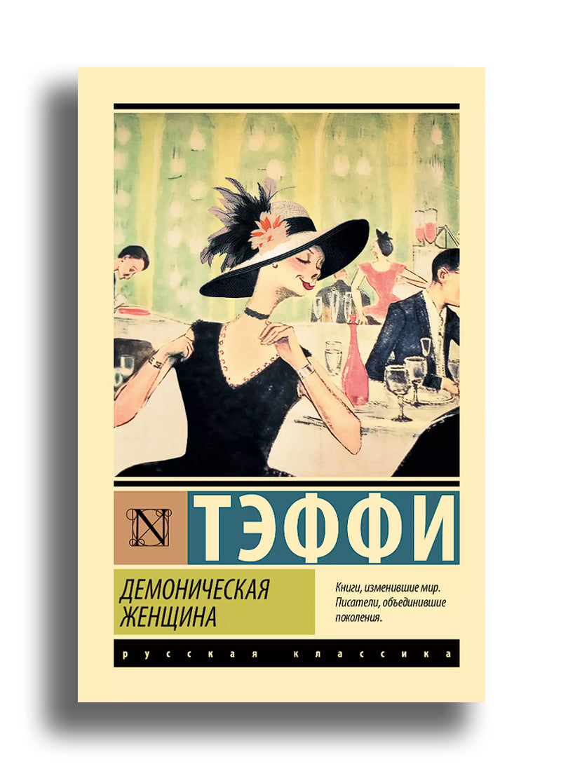 Демоническая женщина