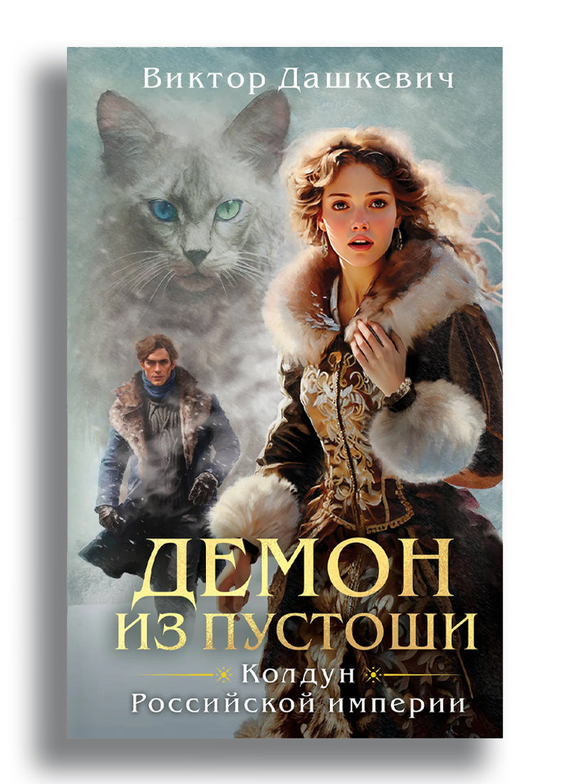 Демон из Пустоши. Колдун Российской империи