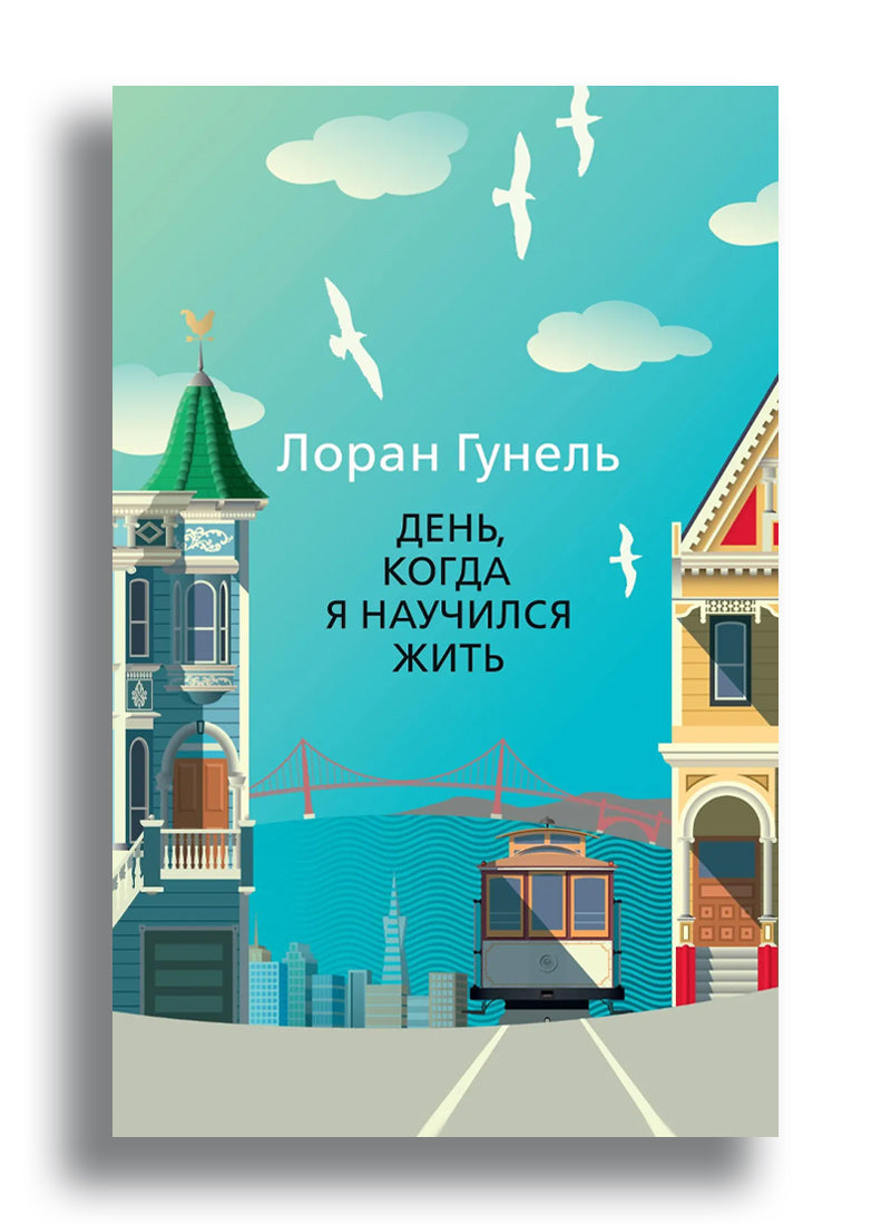 День, когда я научился жить
