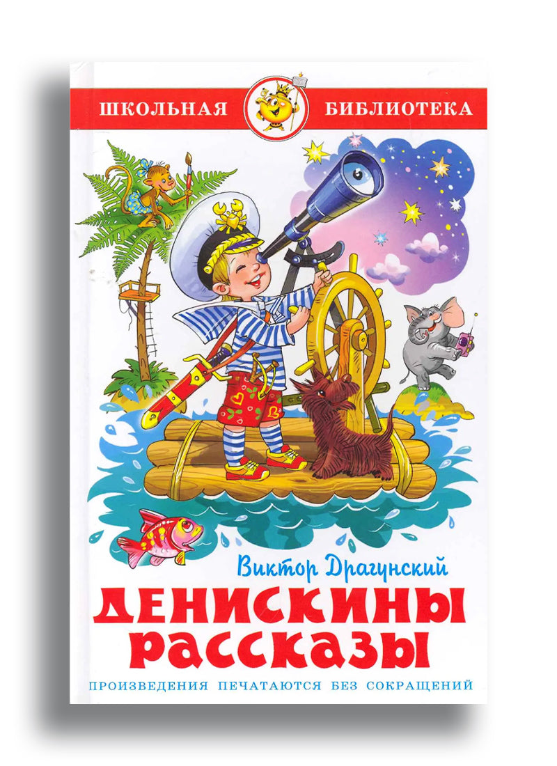 Денискины рассказы