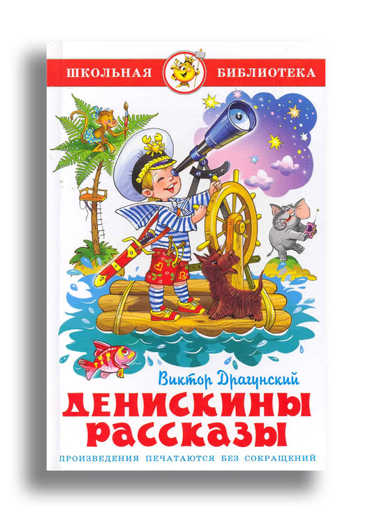 Денискины рассказы
