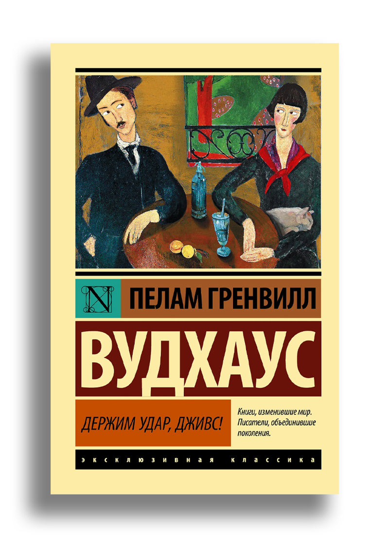 Держим удар, Дживс!