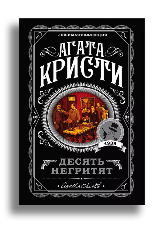 Десять негритят