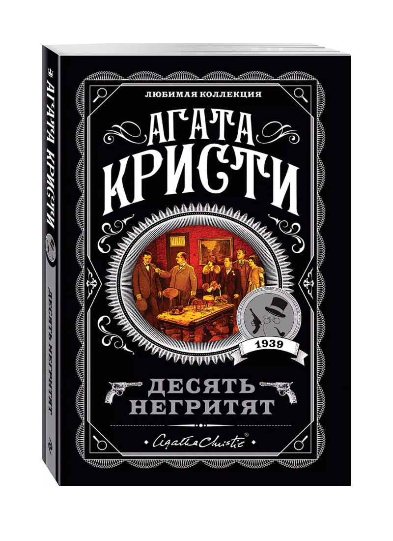 Десять негритят