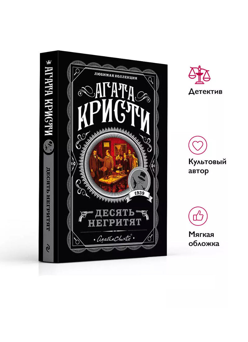 Десять негритят