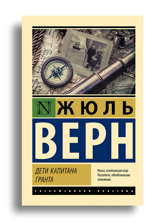 Дети капитана Гранта