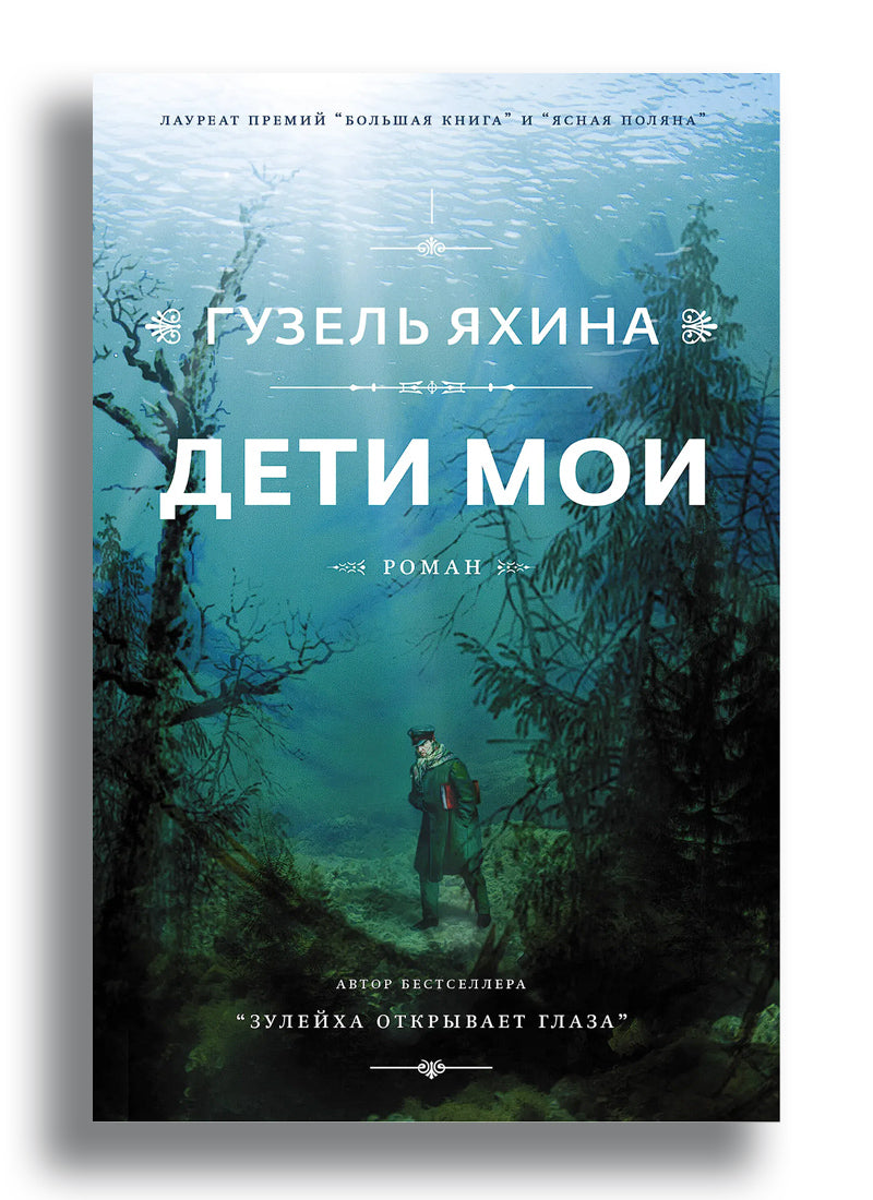 Дети мои
