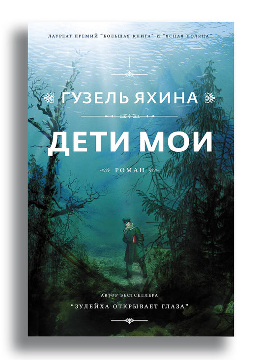 Дети мои