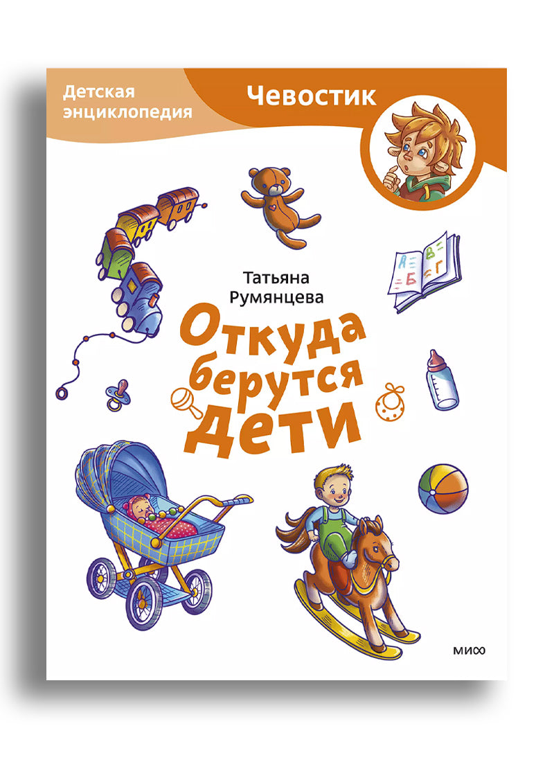 Откуда берутся дети. Детская энциклопедия