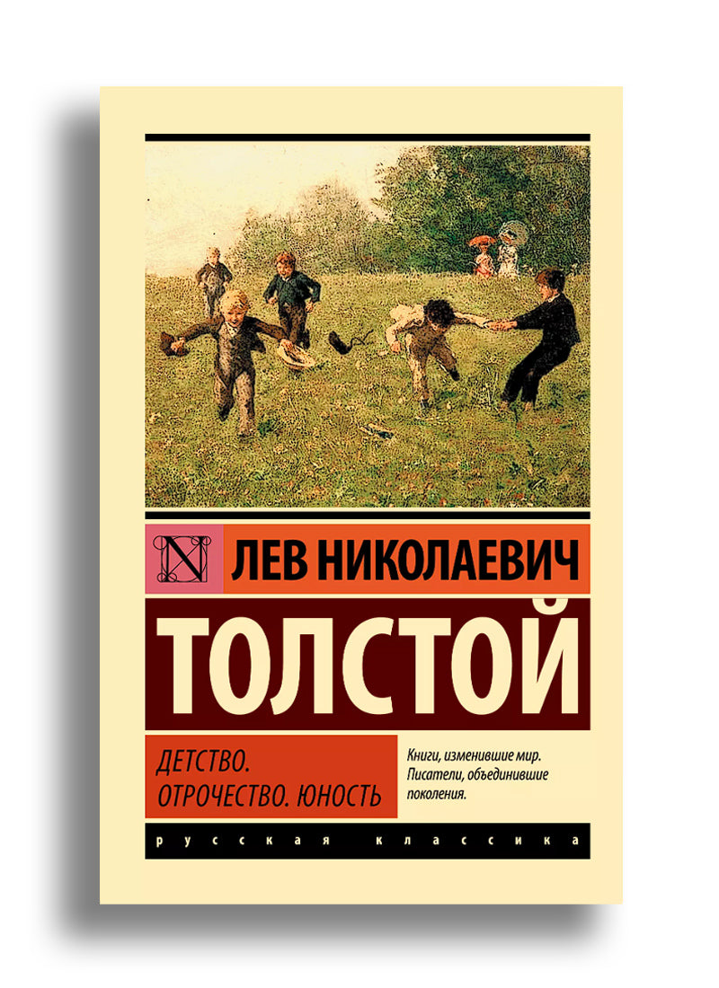 Детство. Отрочество. Юность